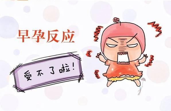 怀孕初期症状